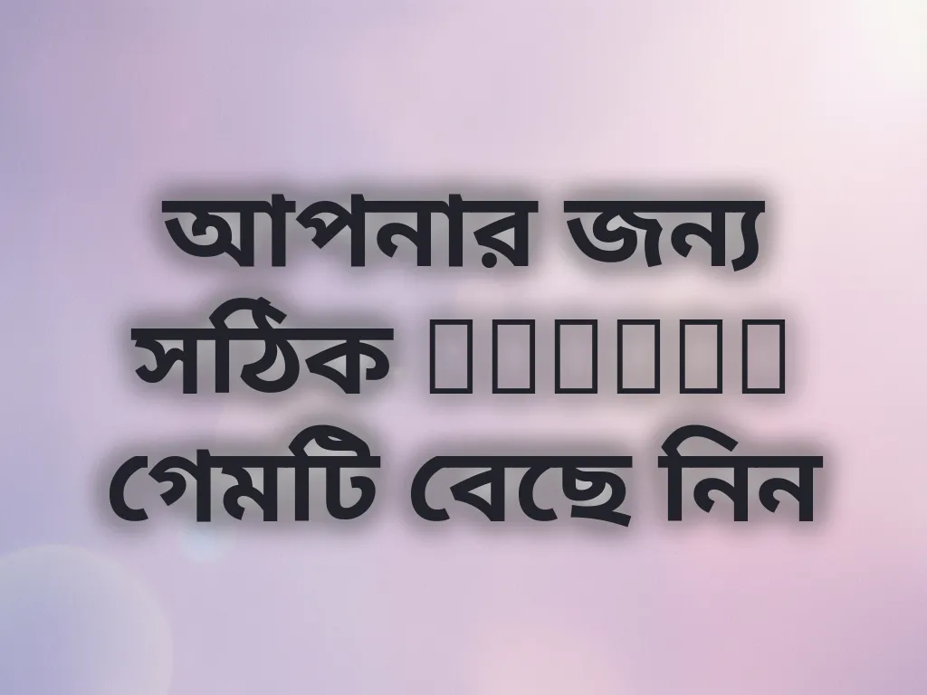 সঠিক গেম নির্বাচন