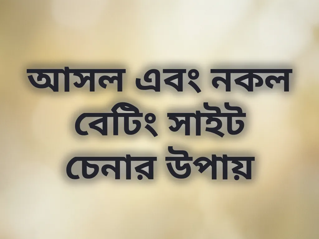 নকল সাইট চেনার উপায়