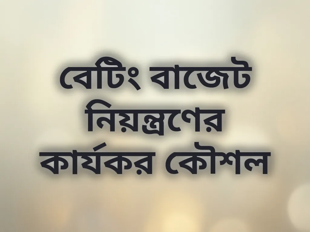 বাজেট নিয়ন্ত্রণ
