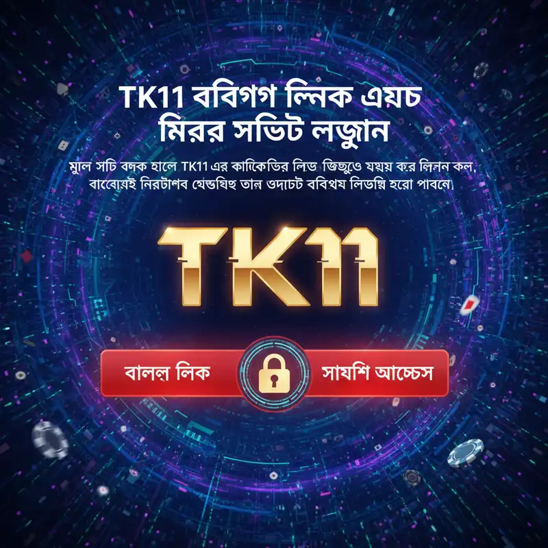 TK11 বিকল্প লিঙ্ক এবং মিরর সাইট লগইন